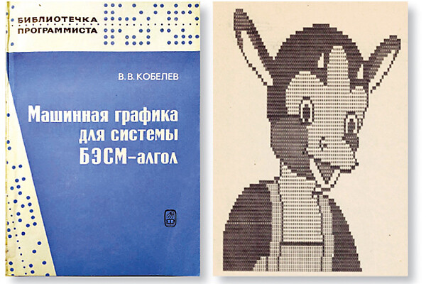 Пионеры отечественной машинной графики