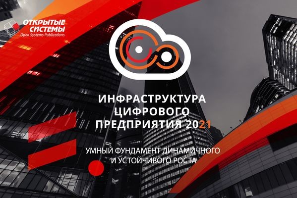 8 декабря «Открытые системы» проведут конференцию «Инфраструктура цифрового предприятия — 2021»