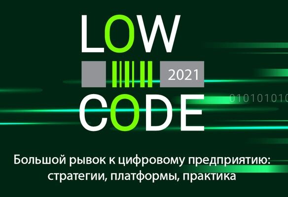 2 декабря пройдет конференция LOW-CODE 2021