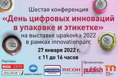 6-ая ежегодная и первая международная конференция «День цифровых инноваций в упаковке и этикетке» на выставке upakovka 2022 в рамках innovationpark