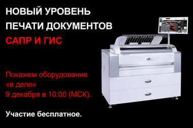 «Галэкс» приглашает на вебинар о печати документов САПР и ГИС