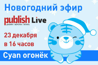 Publish Live (выпуск 10/2021): «Cyan-огонёк: новогодний эфир»
