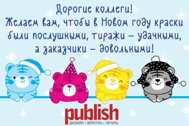 Publish поздравляет читателей с наступающим новым годом!