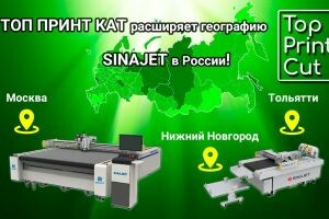 «Топ Принт Кат» расширяет географию режущих плоттеров SinaJet в России