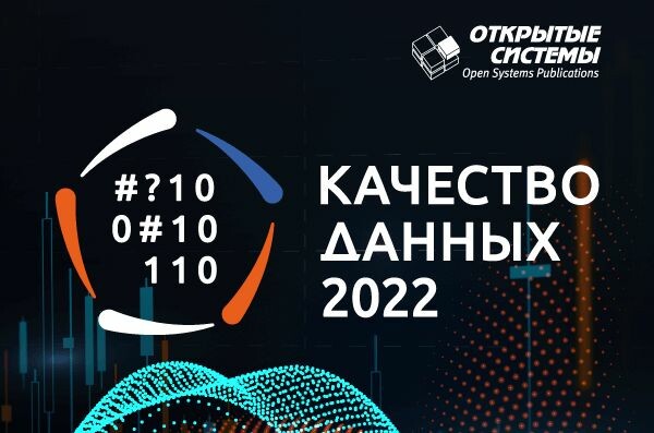 16 февраля «Открытые системы» проведут конференцию «Качество данных — 2022»