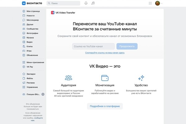Запущен сервис по переносу каналов из YouTube во «ВКонтакте»