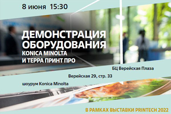 Мероприятия в рамках выставки Printech 2022: Konica Minolta и «Терра Принт Про» приглашают 8 июня на демонстрацию оборудования