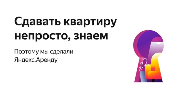 «Яндекс» реализовал полностью бесконтактную аренду жилья