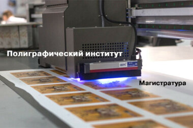 В московском Полиграфическом институте идёт набор в магистратуру