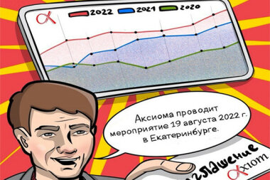 Axiom приглашает на «Ежегодную полиграфическую тусовку» в Екатеринбург. Встречаемся 19 августа