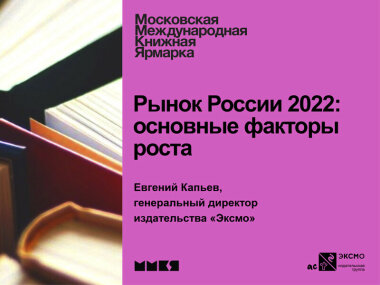 Книжный рынок: оптимистичные полгода