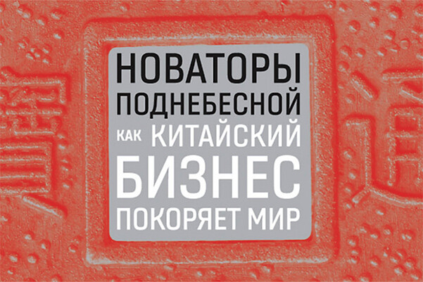 «Секретные» технологии Поднебесной