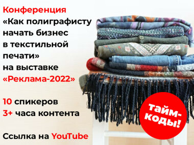 Опубликована видеозапись конференции «Как полиграфисту начать бизнес в текстильной печати»