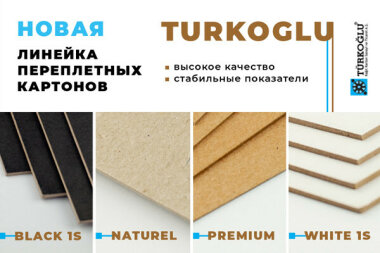 «Дубль В» начала продажи переплетного картона TURKOGLU