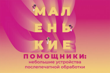 Постпресс по модулю