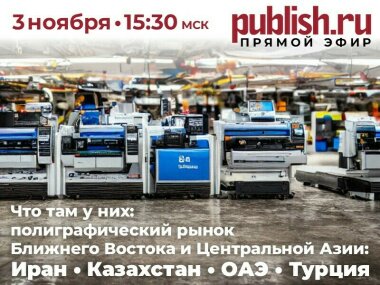 Опубликована видеозапись прямого эфира журнала Publish «Полиграфический рынок Ближнего Востока и Центральной Азии — Иран, Казахстан, ОАЭ, Турция»