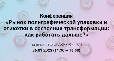 Конференция Publish на выставке UPAKEXPO 2023 «Рынок полиграфической упаковки и этикетки в состоянии трансформации: как работать дальше?»