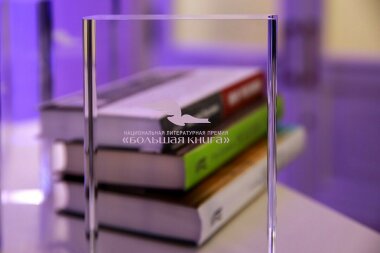 Названы победители национальной литературной премии «Большая книга»