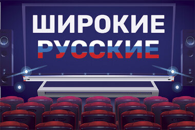 Широкие русские