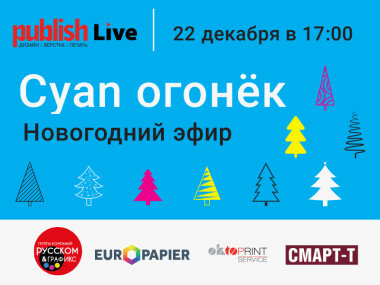 Publish Live: «Cyan-огонёк 2022: новогодний эфир»