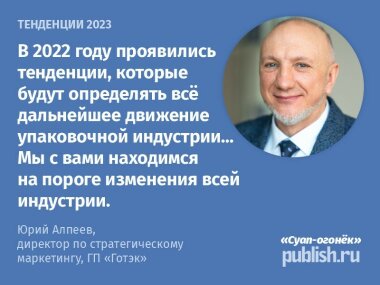 5 идей от Юрия Алпеева о будущем упаковочной отрасли