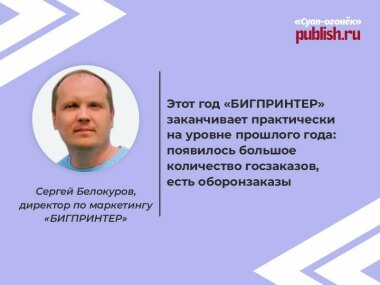 Сергей Белокуров («БИГПРИНТЕР») рассказал о прошедшем годе и перспективах