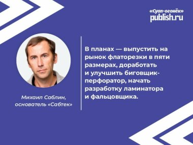 Михаил Саблин: «Главная задача на сегодня – сохранить компетенции на внешнем рынке, успешно конкурируя с мировыми производителями»