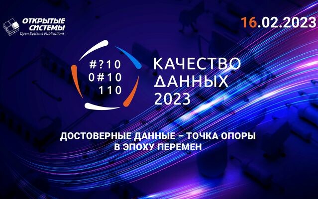 «Открытые системы» открывают деловой сезон конференцией «Качество данных — 2023»
