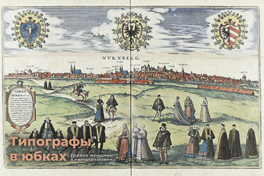 Типографы в юбках. Первые женщины в книгопечатании