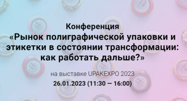 Конференция Publish на выставке UPAKEXPO 2023 «Рынок полиграфической упаковки и этикетки в состоянии трансформации: как работать дальше?»