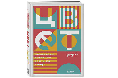 В издательстве «Бомбора» вышла книга Виктории Финли «Цвет. Захватывающее путешествие по оттенкам палитры»