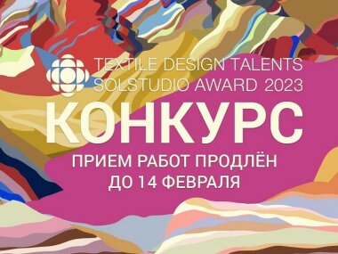 Продлен приём работ на конкурс текстильного дизайна Textile Design Talents 2023 