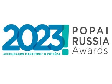 19-й Конкурс POPAI RUSSIA AWARDS продолжает приём заявок!