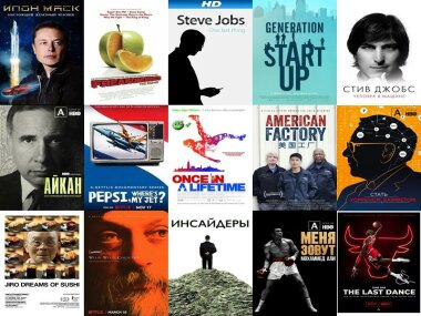 Топ-15 документальных фильмов для руководителей всех уровней 