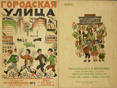 Выставка «Детская история издательства Г.Ф. Мириманова» в Москве