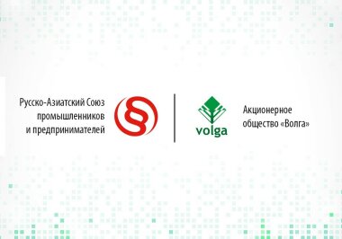 АО «Волга» вошла в  Русско-Азиатский Союз промышленников и  предпринимателей