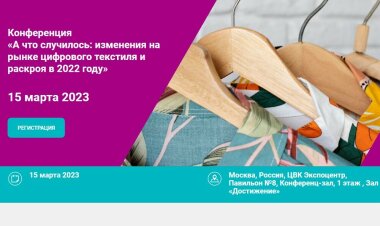 Конференция «А что случилось: изменения на рынке цифрового текстиля и раскроя в 2022 году» состоится в рамках выставки «Инлегмаш-2023» 