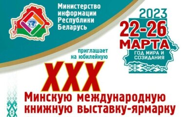 22 марта открывается XXX Минская международная книжная выставка-ярмарка