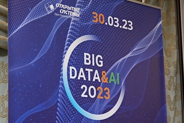  BIG DATA & AI 2023: подходы и инструменты