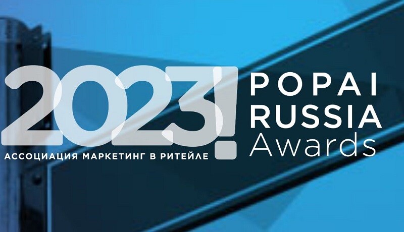 Выставка-конкурс POPAI Russia Awards 2023
