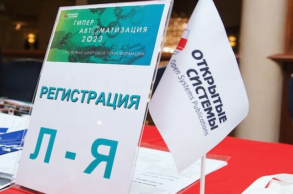 «Гиперавтоматизация-2023»: разбираемся с проблемами цифровой трансформации