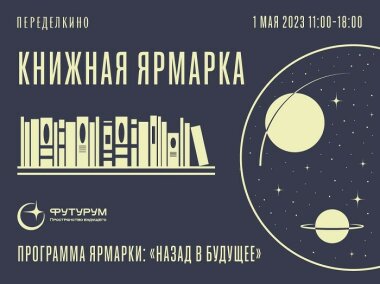 1 мая 2023 года в Переделкино пройдет книжная ярмарка