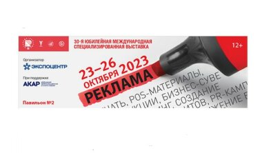 Открыта регистрация посетителей на выставку «Реклама-2023» 