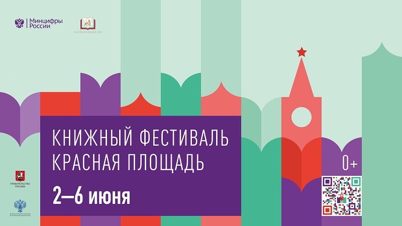 Со 2 по 6 июня 2023 года в Москве пройдет книжный фестиваль «Красная площадь»