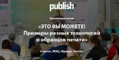 6 июня журнал Publish примет участие в деловой программе выставки Printech