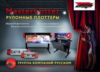 Рулонные режущие плоттеры MasterCutter от ГК «РУССКОМ» – время новых технологий!