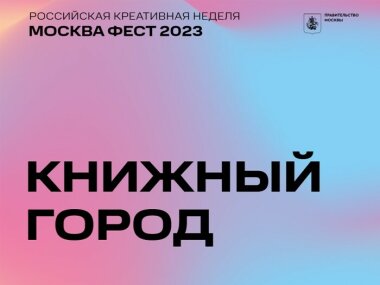 Книжный маркет на московской креативной неделе с 3 по 9 июля 2023 года