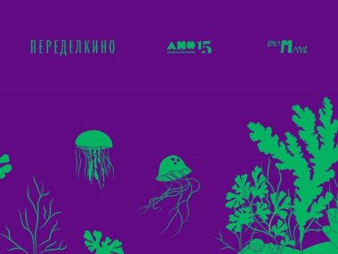 «Альпина нон-фикшн» приглашает 15 июля на день рождения в Переделкино