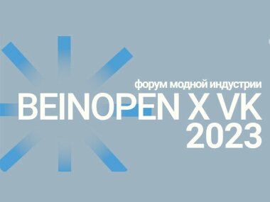Форум Beinopen объединяет дизайнеров, предпринимателей и других деятелей моды