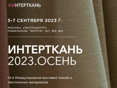 5-7 сентября в ЦВК «Экспоцентр» пройдет 14-я Международная выставка тканей и текстильных материалов «ИНТЕРТКАНЬ-2023.ОСЕНЬ»